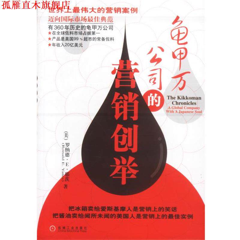【正版书】 龟甲万公司的营销创举 [美]罗纳德·E·耶茨 著,陈慧静 译 机械工业出版社