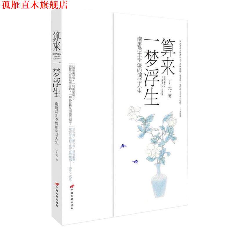 【正版书】 算来一梦浮生—南唐后主李煜的词话人生 丁元　著 中国长安出版社