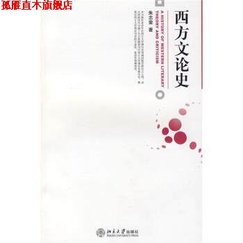 【正版书】 西方文论史 朱志荣 著 北京大学出版社