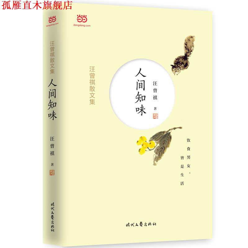 【正版书】 汪曾祺散文集:人间知味 汪曾祺 时代文艺出版社