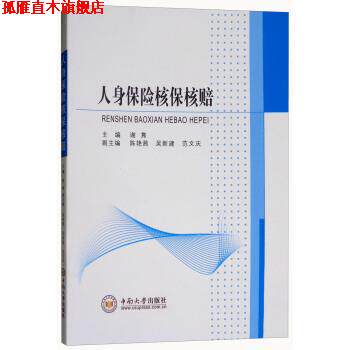 【正版书】 人身保险核保核赔 谢隽,陈艳茜,吴新建,范文庆 中南大学出版社