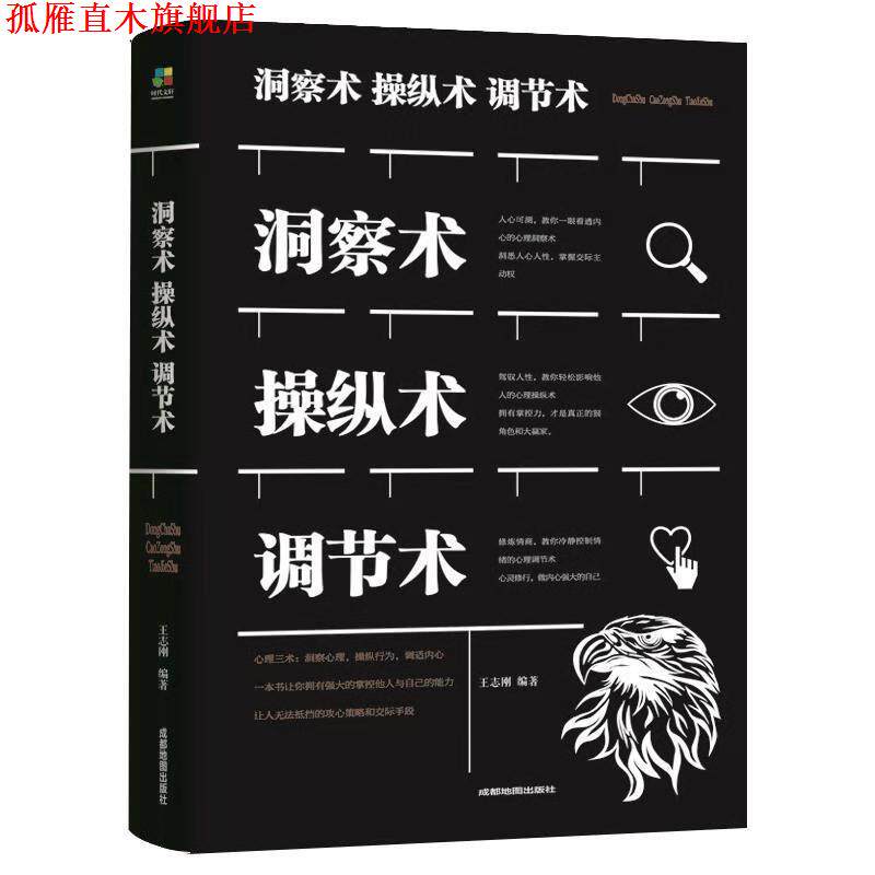 【正版书】 洞察术 操纵术 调节术  著 成都地图出版社
