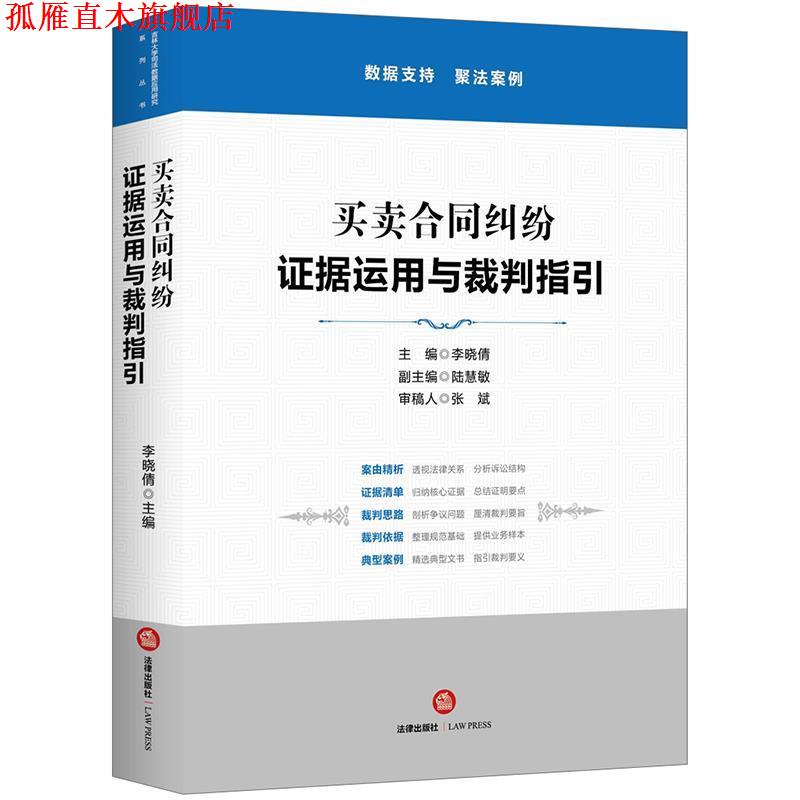【正版书】 买卖合同纠纷：证据运用与裁判指引 李晓倩 主编,陆慧敏副 主编 法律出版社