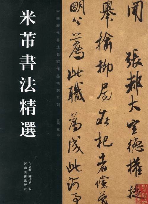 【正版书】 米芾书法精选 白立獻 著,陈培站 著 河南美术出版社