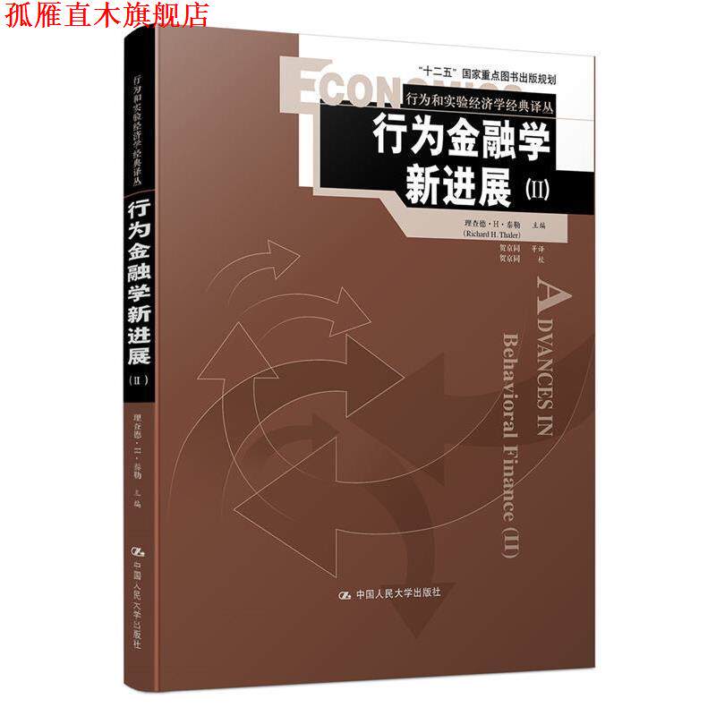 【正版书】 行为金融学新进展 理查德·H·泰勒 中国人民大学出版社