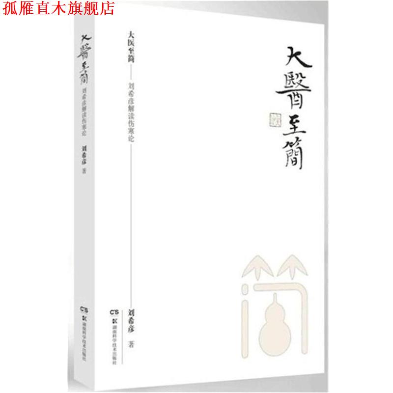 【正版书】 大医至简:刘希彦解读伤寒论 刘希彦 湖南科学技术出版社
