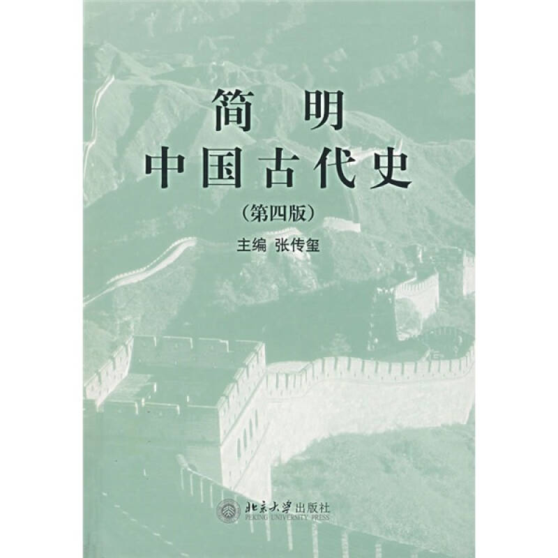 【正版书】简明中国古代史 张传玺张传玺