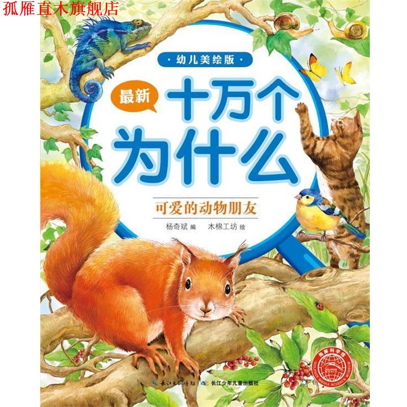 【正版书】 海豚科学馆·十万个为什么:可爱的动物朋友 杨奇斌, 木棉工坊 长江少年儿童出版社