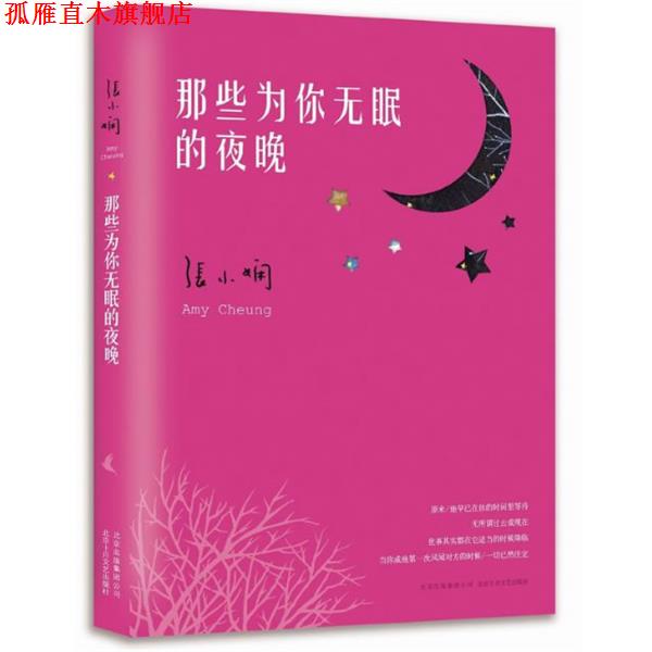 【正版书】 那些为你无眠的夜晚 张小娴 北京十月文艺出版社