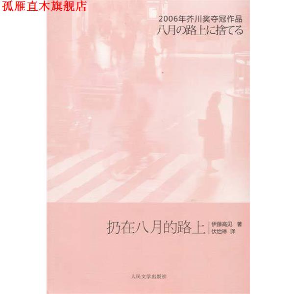 【正版书】 扔在八月的路上 [日] 伊藤高见 著, 伏怡琳 译 人民文学出版社