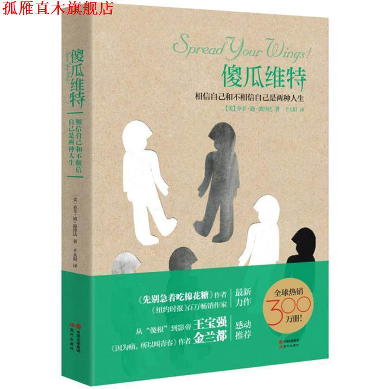 【正版书】 傻瓜维特 (美)乔辛 迪 波沙达 现代出版社