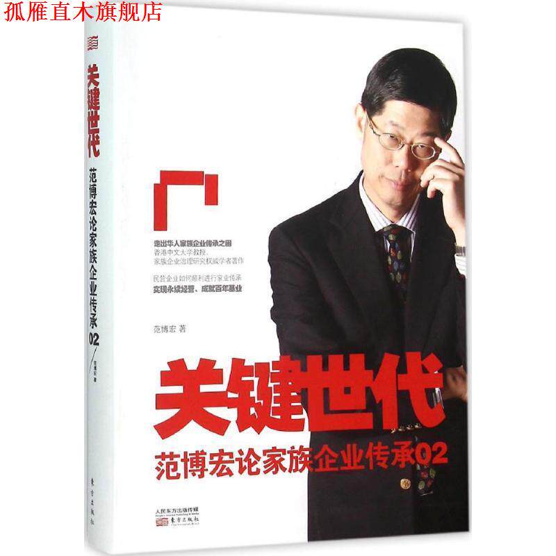 【正版书】 关键世代 范博宏 著 东方出版社
