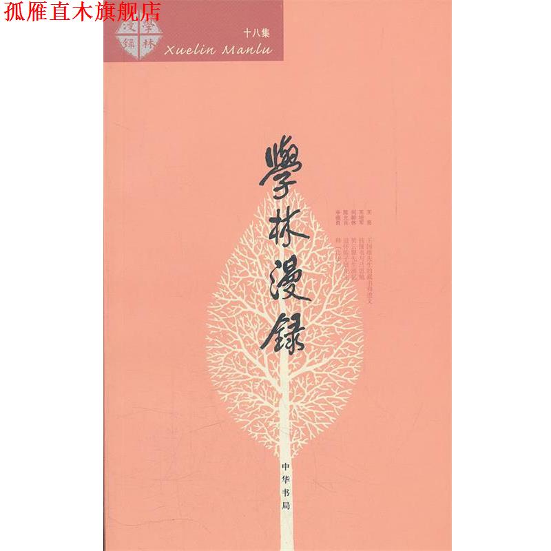 【正版书】 学林漫录 十八集 中华书局编辑部　编 中华书局