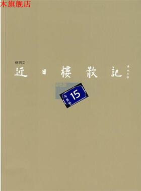 【正版书】 近日楼散记 杨明义 著 荣宝斋出版社