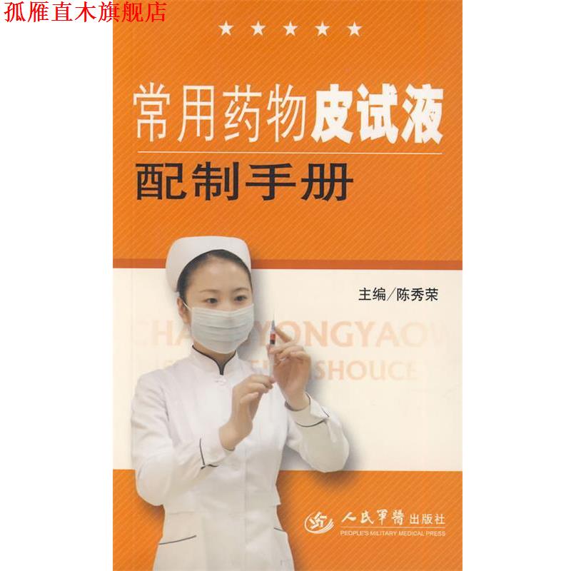 【正版书】 常用药物皮试液配制手册 陈秀荣　主编 人民军医出版社