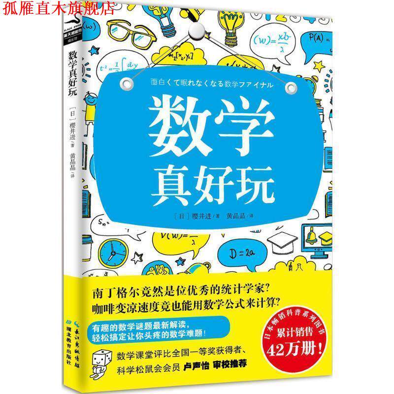 【正版书】 数学真好玩 (日)樱井进 湖北教育出版社