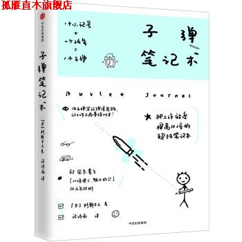 【正版书】 子弹笔记术 【日】杉野干人 著 中信出版社,中信出版集团