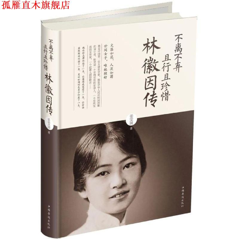 【正版书】 不离不弃且行且珍惜:林徽因传 姜雯漪 著 中国华侨出版社