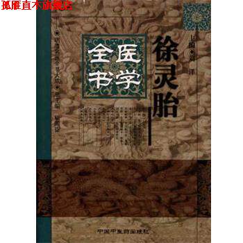 【正版书】 徐灵胎医学全书 刘洋, 胡国臣 中国中医药出版社