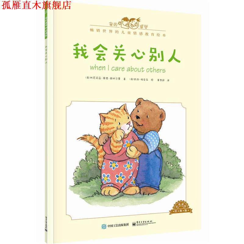 【正版书】 我会关心别人-中英双语经典版 [美]Cornelia Maude Spelman(科尼莉亚·莫德·斯佩尔 电子工业出版社