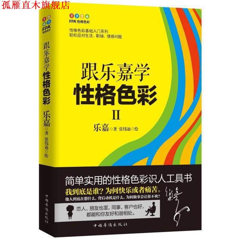 【正版书】 跟乐嘉学性格色彩2 乐嘉 著,张伟迪 绘 中国华侨出版社