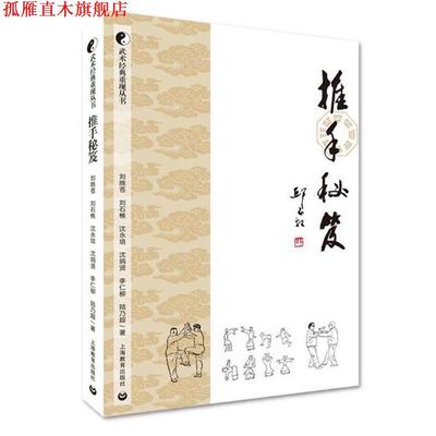 【正版书】 推手秘笈 沈永培,沈炳贤,李仁柳,陆乃超,刘晚苍,刘石樵 上海教育出版社