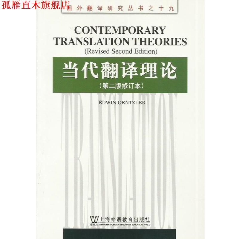 【正版书】 当代翻译理论 [美]根茨勒（GentzlerE.） 著 上海外语教育出版社