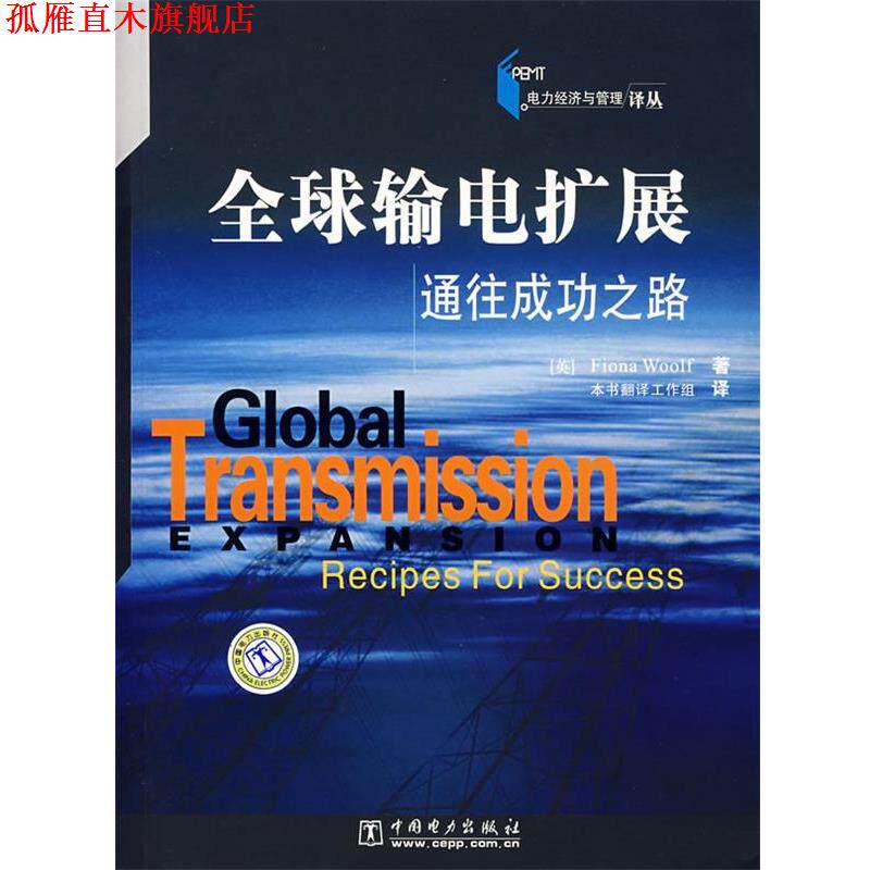 【正版书】 输电扩展 通往成功之路 (英)沃尔夫,本书翻译工作组 中国电力出版社