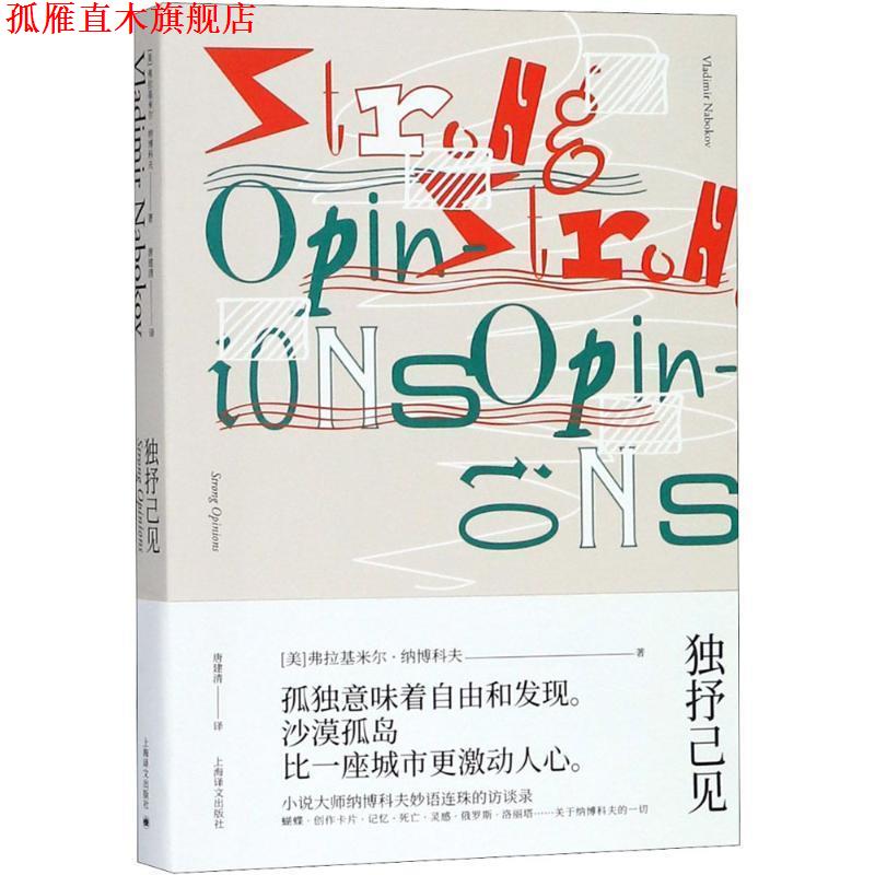 【正版书】 独抒己见 (美)弗拉基米尔·纳博科夫(Vladimir Nabokov) 著,唐建清 译 上海译文出版社