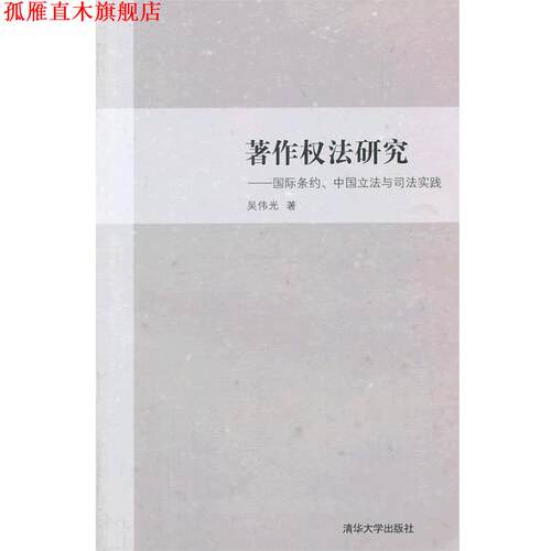 【正版书】 著作权法研究—国际条约、中国立法与司法实践 吴伟光 清华大学出版社