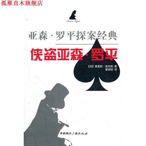 【正版书】 侠盗亚森·罗平 亚森·罗平探案经典 （法）勒布朗　著,管筱明　译 中国国际广播出版社