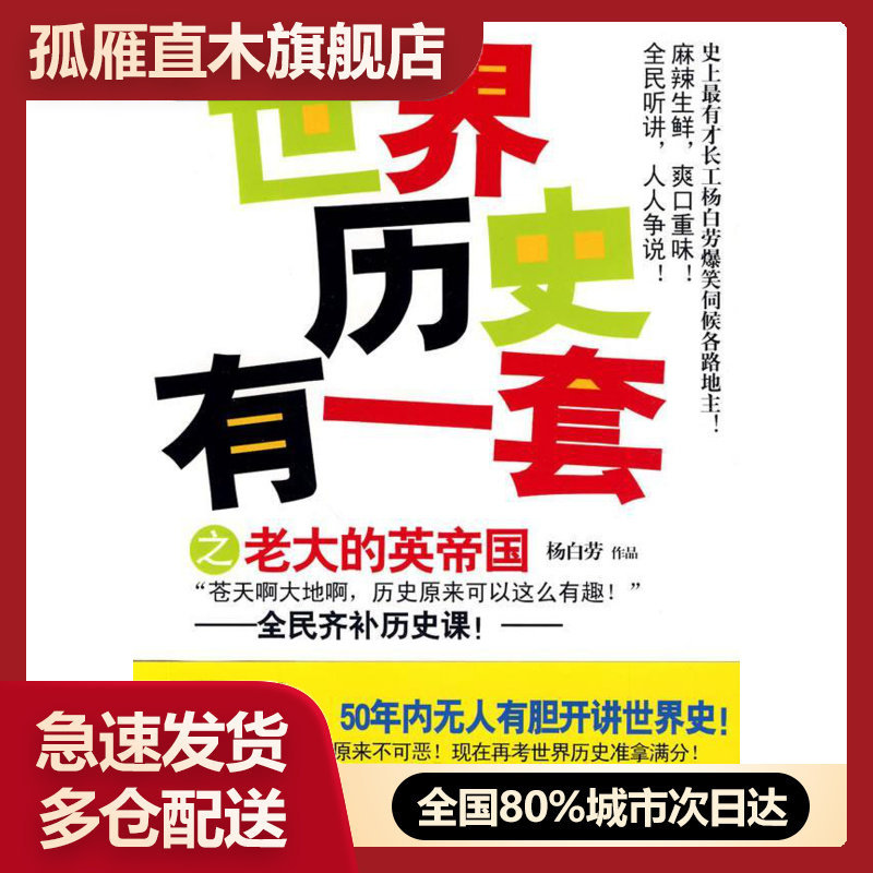 【正版书】《世界历史有一套之老大的英帝国》 杨白劳