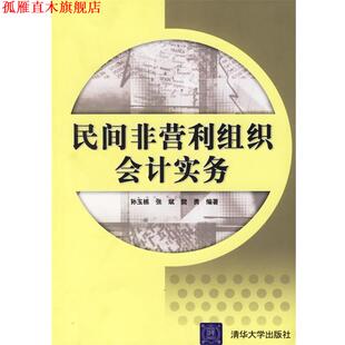 【正版书】 民间非营利组织会计实务 孙玉栋,张斌,樊勇 编著 清华大学出版社