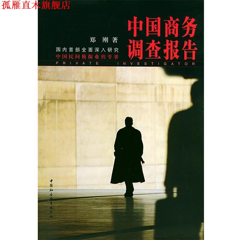 【正版书】 中国商务调查报告 郑刚 著 中国社会科学出版社