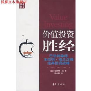 價值投資勝經 社 書 著 華夏出版 洛 正版 美