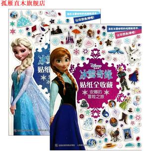 著 正版 冰雪魔法 童趣出版 人民邮电出版 冰雪奇缘贴纸全收藏 编 书 社 爱莎 有限公司 迪士尼