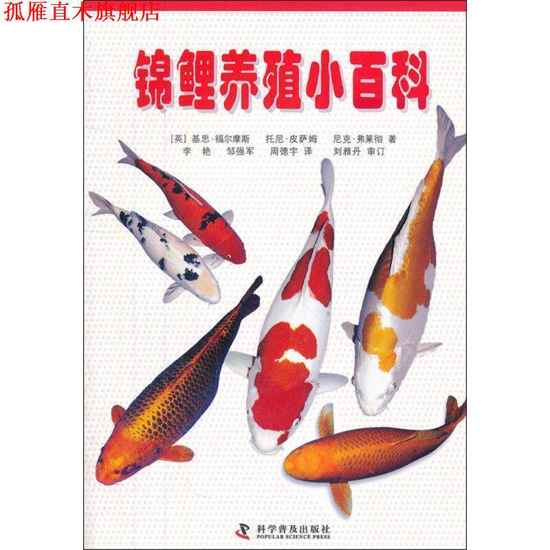【正版书】 锦鲤养殖小百科 （英）福尔摩斯,（英）皮萨姆,（英）弗莱彻　著,李艳,邹强军,周德宇　译 科学普及出版社