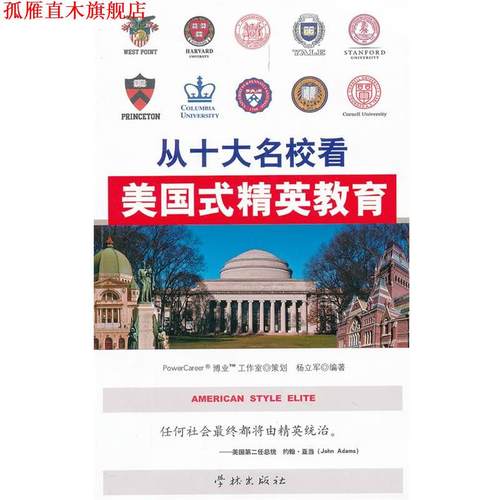 【正版书】 从十大名校看美国式精英教育 杨立军　编著 学林出版社
