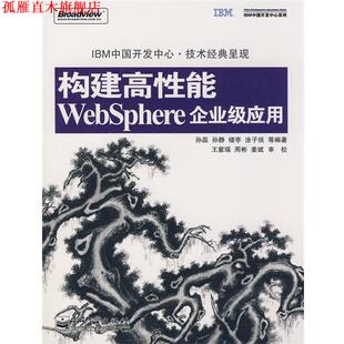 【正版书】 《构建高性能WebSphere企业级应用》 孙磊 等编著 电子工业出版社