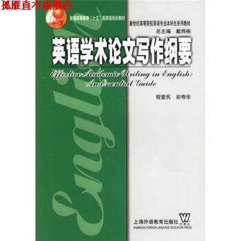 【正版书】 英语学术论文写作纲要 程爱民,祁寿华 著 上海外语教育出版社