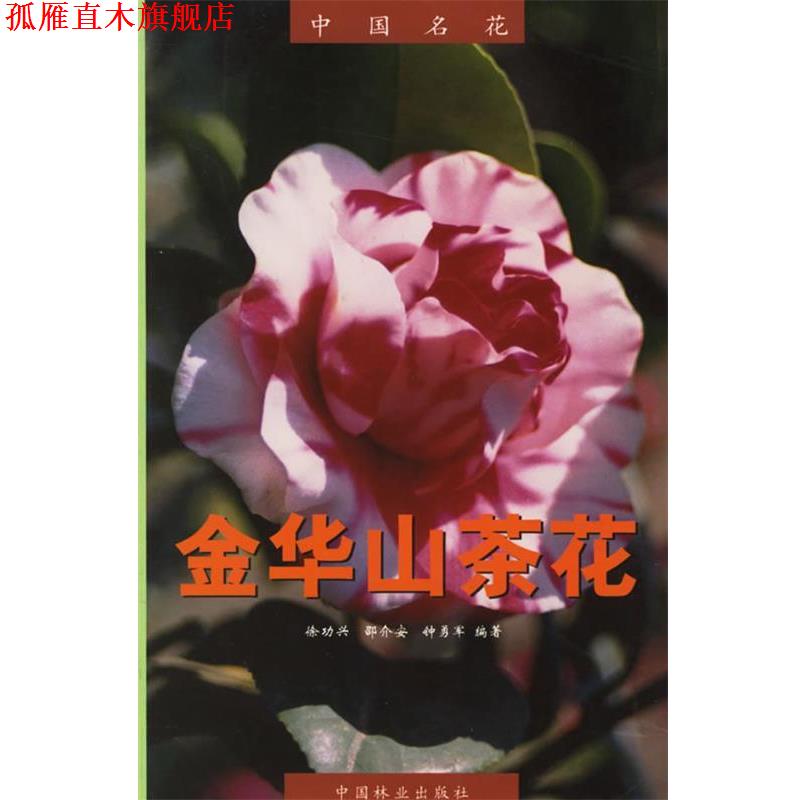 【正版书】 中国名花:金华山茶花 徐功兴 等编著 中国林业出版社