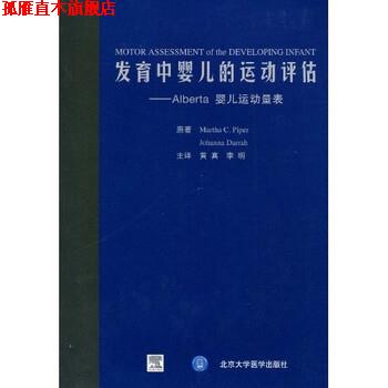 【正版书】 发育中婴儿的运动评估ALBERTA婴儿 派珀（Piper.M.C.）,达拉（Darrah.J.）,黄真,李明 北京大学医学出版社