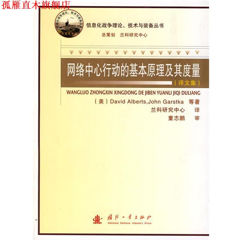 【正版书】 网络中心行动的基本原理及其度量 (美)艾伯特斯(Arberts,D.) 等著,李耐和,王宇弘,黄锋 译 国防工业出版社