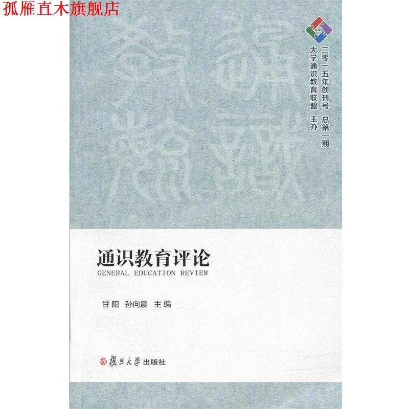 【正版书】 通识教育评论 甘阳,孙向晨 复旦大学出版社