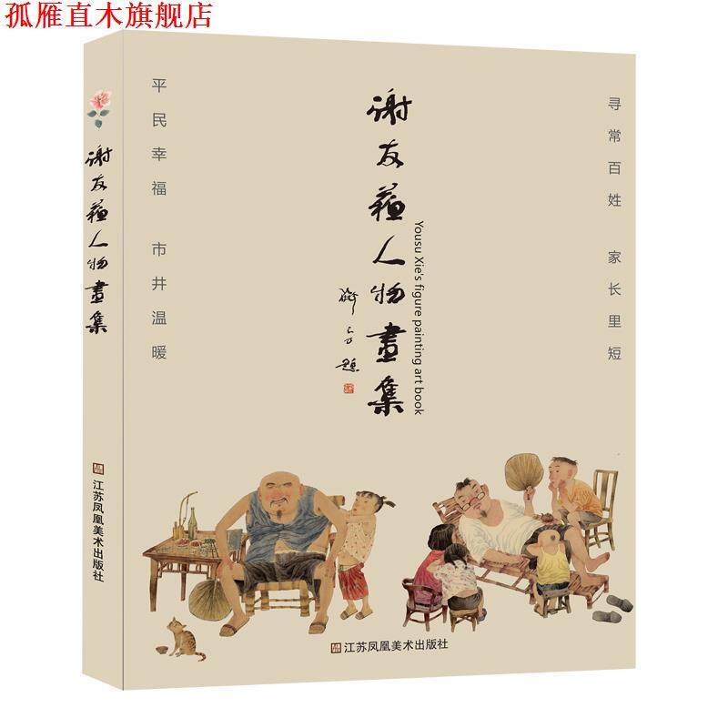 【正版书】 谢友苏人物画集 谢友苏 江苏凤凰美术出版社