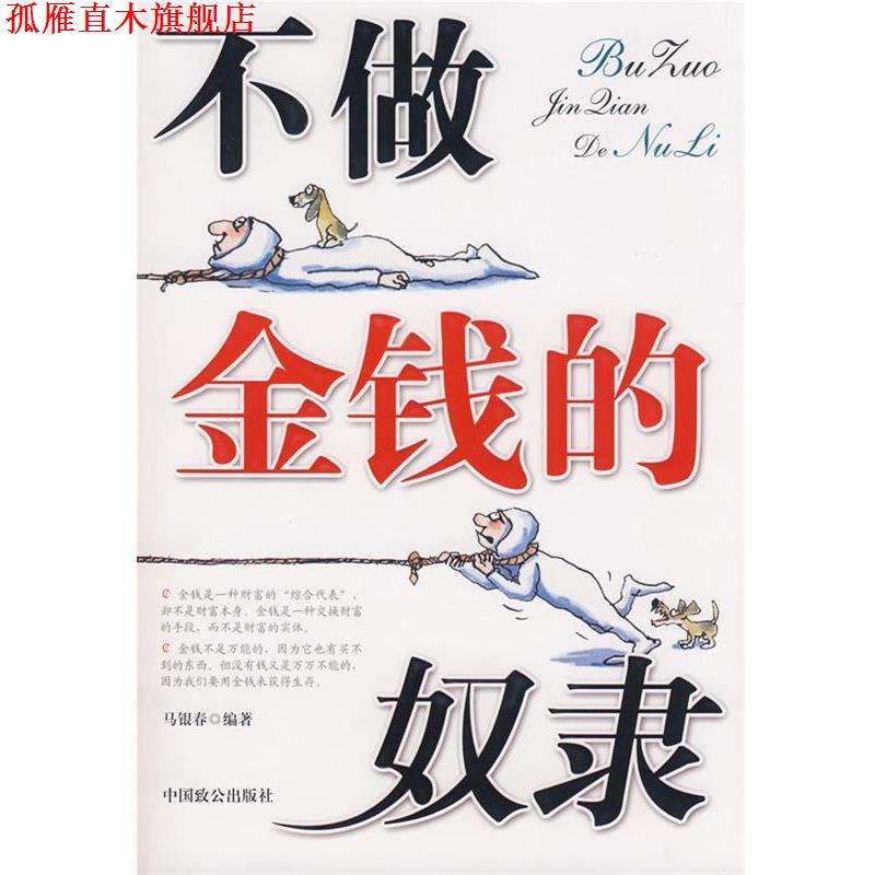 【正版书】 不做金钱的奴隶 马银春 编著 中国致公出版社