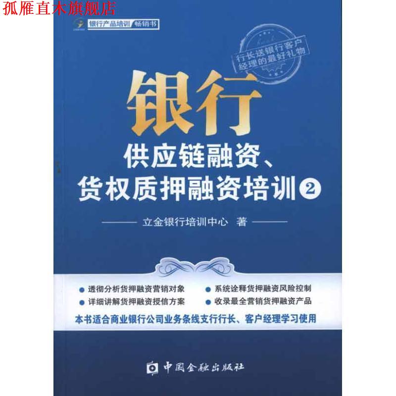 【正版书】 银行供应链融资、货权质押融资培训② 立金银行培训中心 中国金融出版社