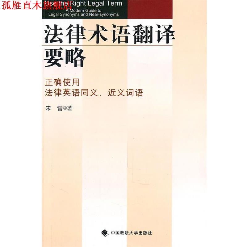 【正版书】 法律术语翻译要略：正确使用法律英语同义、近义词语 宋雷　著 中国政法大学出版社