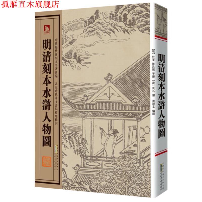 【正版书】 明清刻本水浒人物图 明 杜堇 陈洪绶 等绘 安徽人民出版社