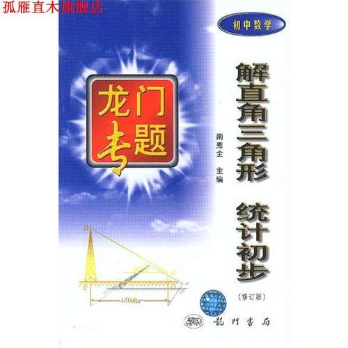 【正版书】 解直角三角形与统计初步 龙门专题初中数学 南秀全 主编 龙门书局